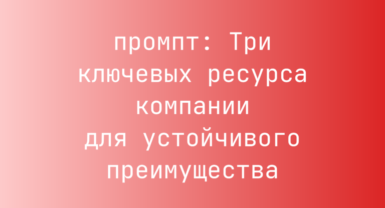 Три ключевых ресурса компании для устойчивого преимущества