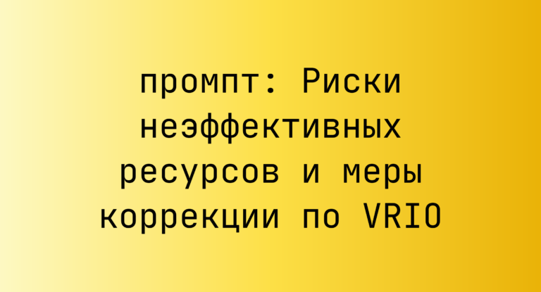 Риски неэффективных ресурсов и меры коррекции по VRIO