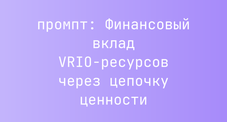 Финансовый вклад VRIO-ресурсов через цепочку ценности