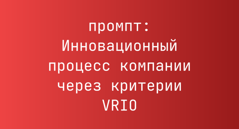 Инновационный процесс компании через критерии VRIO