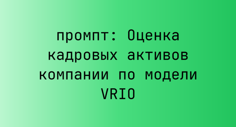 Оценка кадровых активов компании по модели VRIO