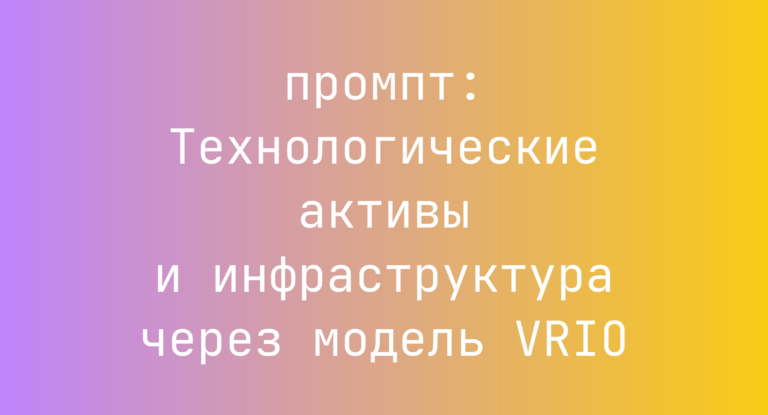 Технологические активы и инфраструктура через модель VRIO