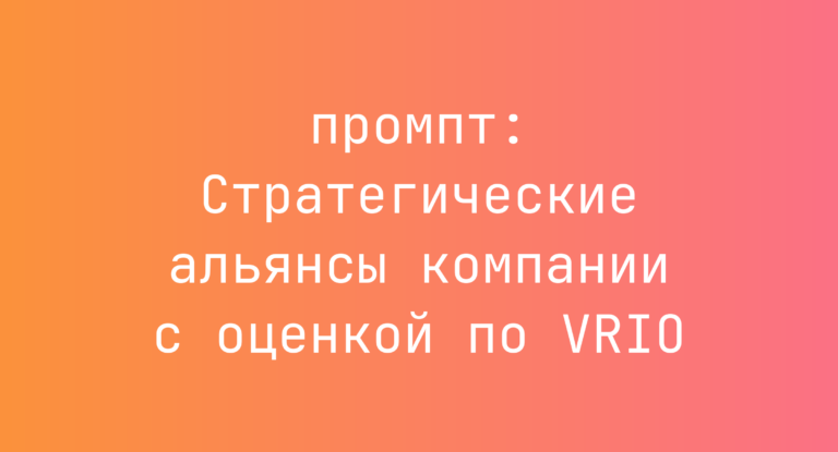Стратегические альянсы компании с оценкой по VRIO