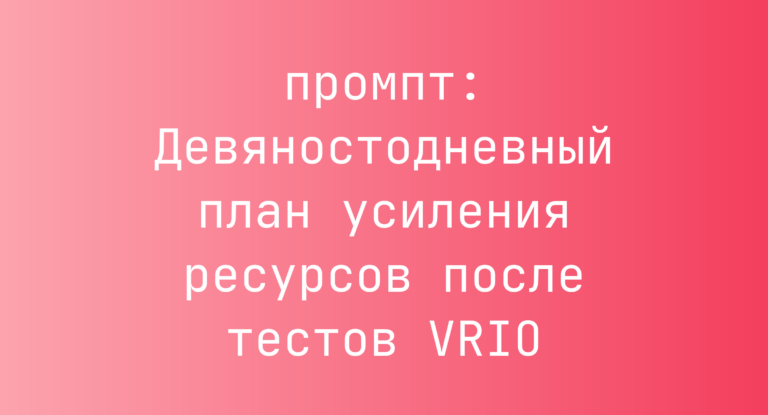 Девяностодневный план усиления ресурсов после тестов VRIO