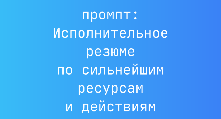 Исполнительное резюме по сильнейшим ресурсам и действиям