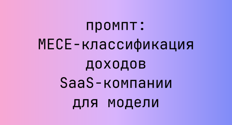 MECE-классификация доходов SaaS-компании для модели