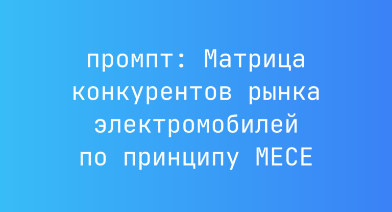 Матрица конкурентов рынка электромобилей по принципу MECE