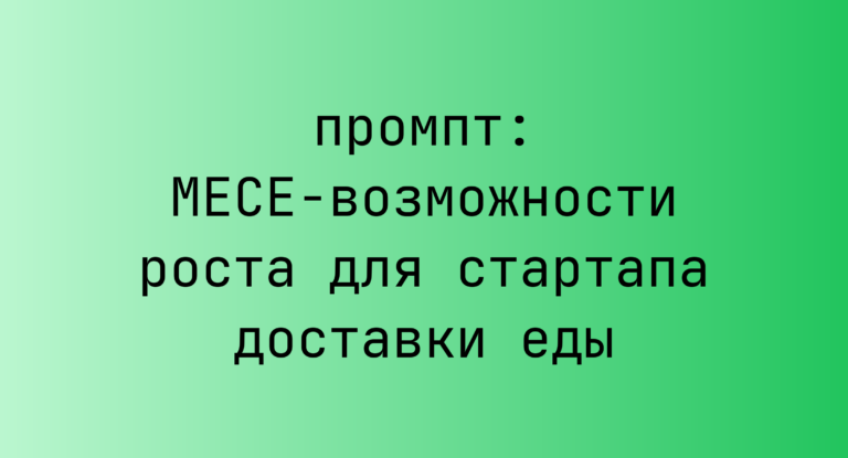 MECE-возможности роста для стартапа доставки еды