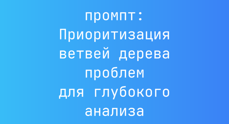 Приоритизация ветвей дерева проблем для глубокого анализа