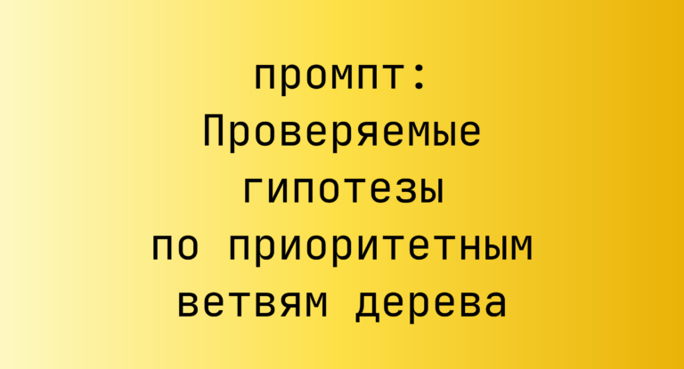 Проверяемые гипотезы по приоритетным ветвям дерева
