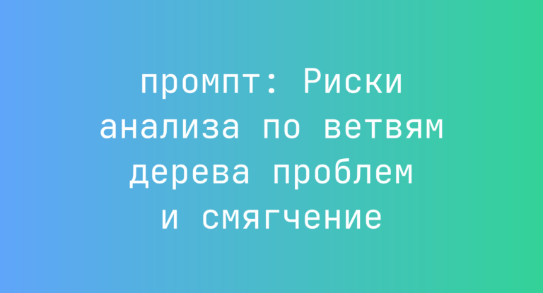Риски анализа по ветвям дерева проблем и смягчение