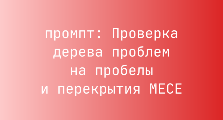 Проверка дерева проблем на пробелы и перекрытия MECE