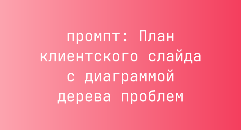 План клиентского слайда с диаграммой дерева проблем
