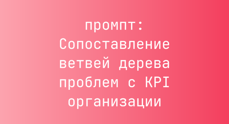 Сопоставление ветвей дерева проблем с KPI организации