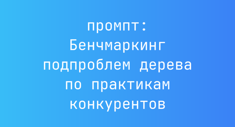 Бенчмаркинг подпроблем дерева по практикам конкурентов
