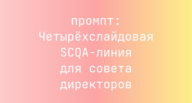 Четырехслайдовая SCQA-линия для совета директоров