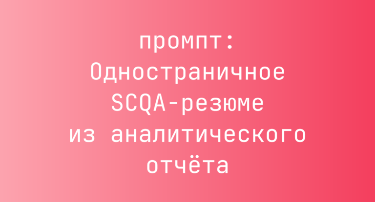 Одностраничное SCQA-резюме из аналитического отчета