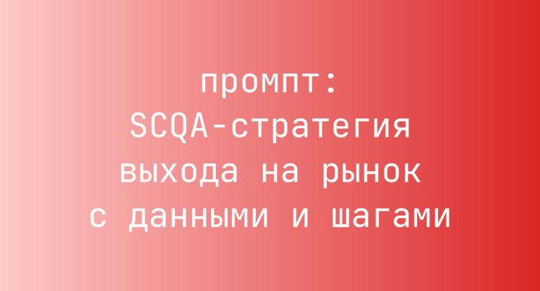 SCQA-стратегия выхода на рынок с данными и шагами