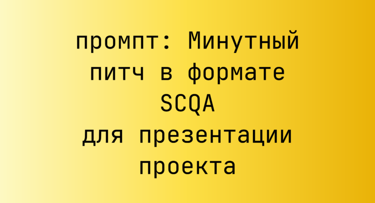 Минутный питч в формате SCQA для презентации проекта