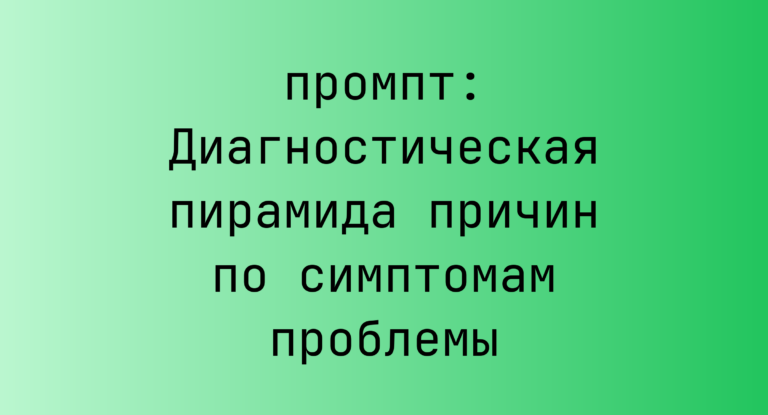 Диагностическая пирамида причин по симптомам проблемы