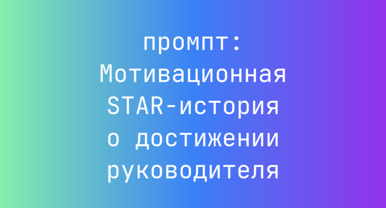 Мотивационная STAR-история о достижении руководителя