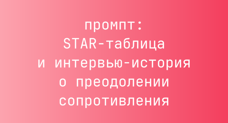 STAR-таблица и интервью-история о преодолении сопротивления