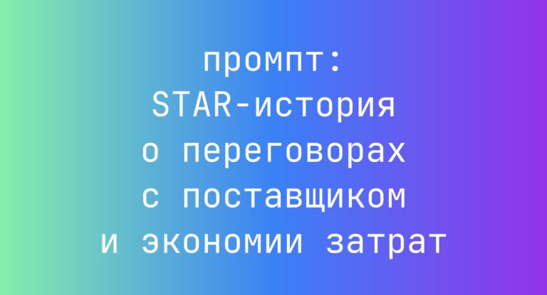 STAR-история о переговорах с поставщиком и экономии затрат