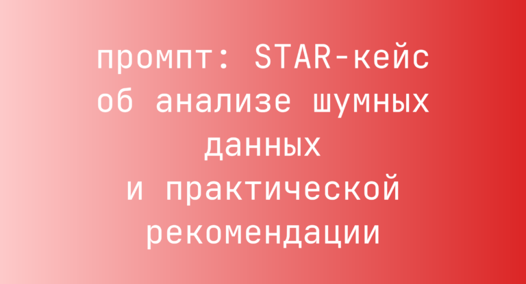 STAR-кейс об анализе шумных данных и практической рекомендации