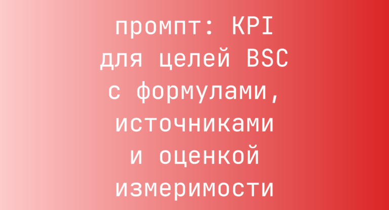 KPI для целей BSC с формулами, источниками и оценкой измеримости