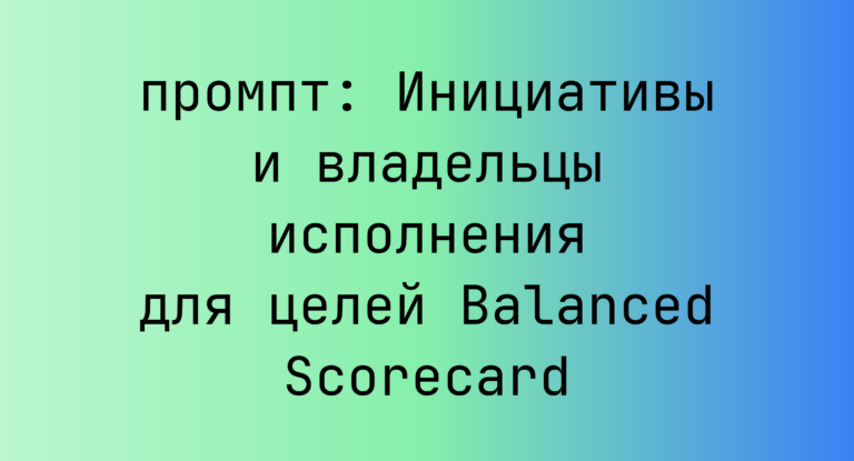 Инициативы и владельцы исполнения для целей Balanced Scorecard