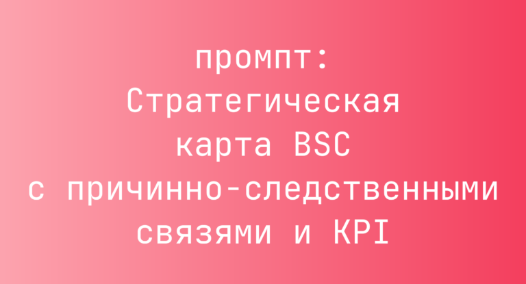 Стратегическая карта BSC с причинно-следственными связями и KPI