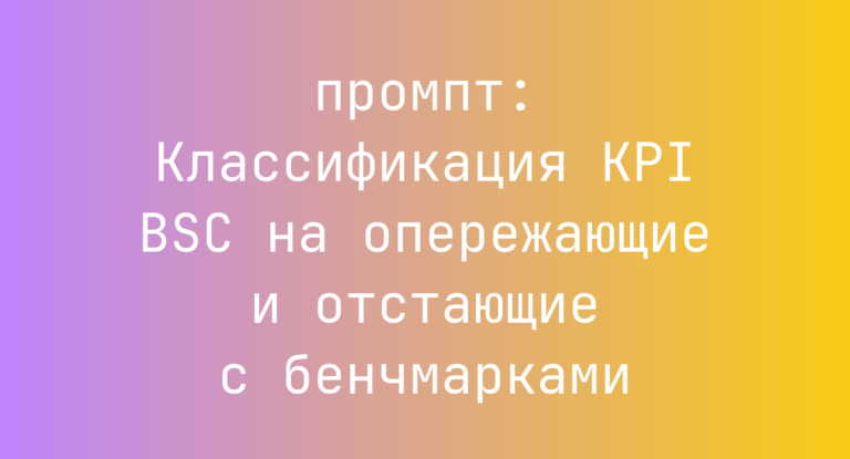 Классификация KPI BSC на опережающие и отстающие с бенчмарками
