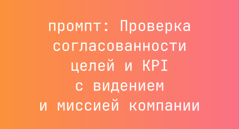 Проверка согласованности целей и KPI с видением и миссией компании