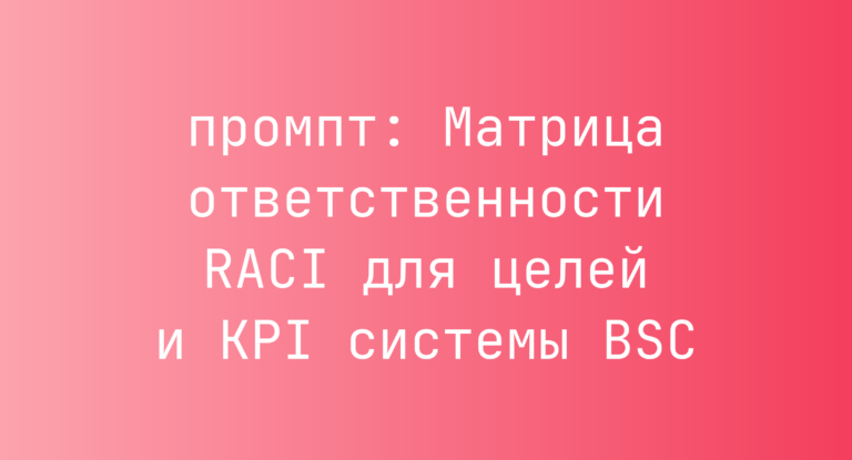 Матрица ответственности RACI для целей и KPI системы BSC