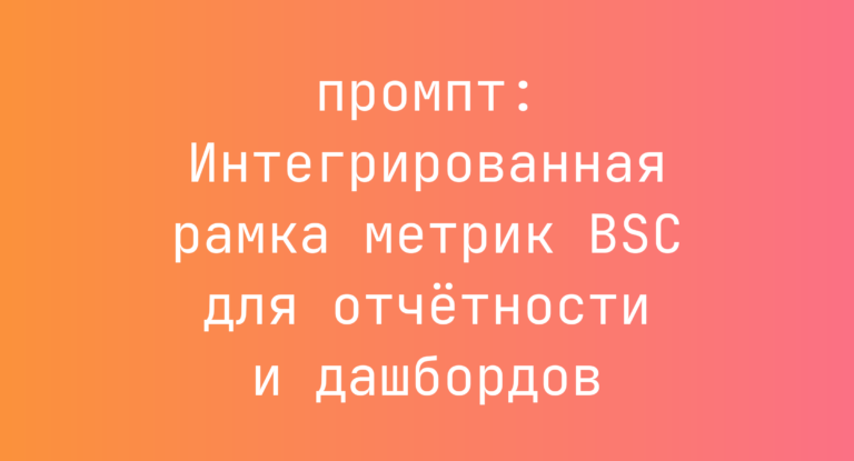 Интегрированная рамка метрик BSC для отчетности и дашбордов