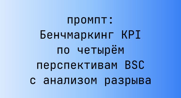 Бенчмаркинг KPI по четырем перспективам BSC с анализом разрыва