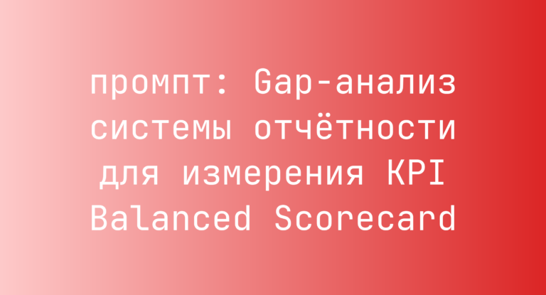 Gap-анализ системы отчетности для измерения KPI Balanced Scorecard