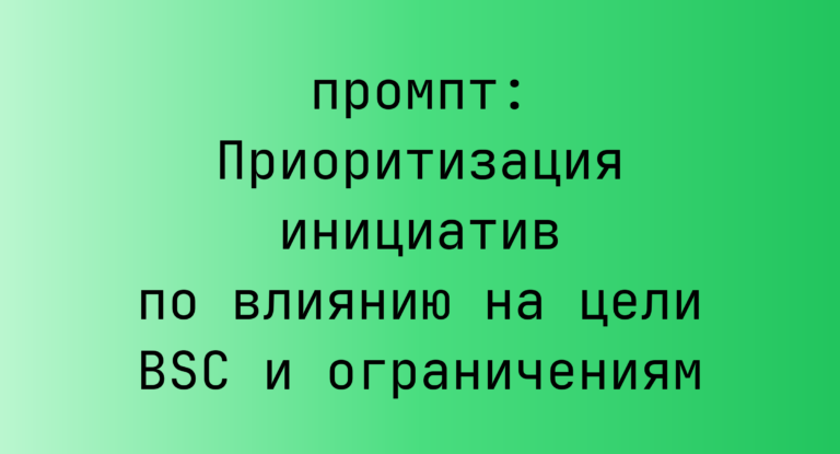 Приоритизация инициатив по влиянию на цели BSC и ограничениям