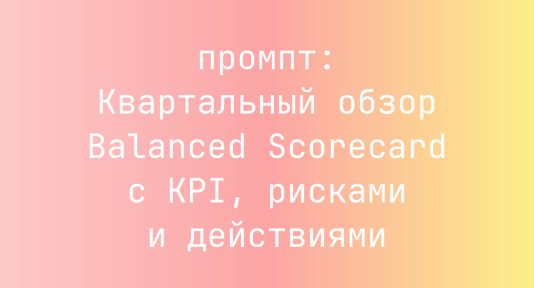 Квартальный обзор Balanced Scorecard с KPI, рисками и действиями
