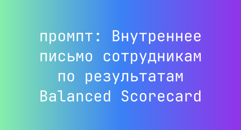 Внутреннее письмо сотрудникам по результатам Balanced Scorecard
