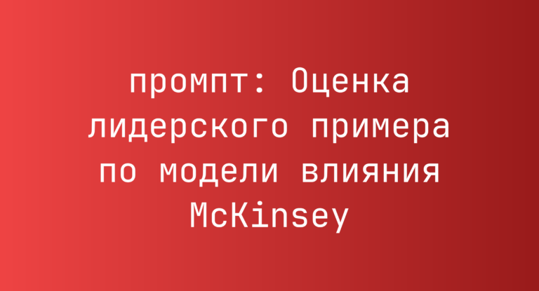 Оценка лидерского примера по модели влияния McKinsey