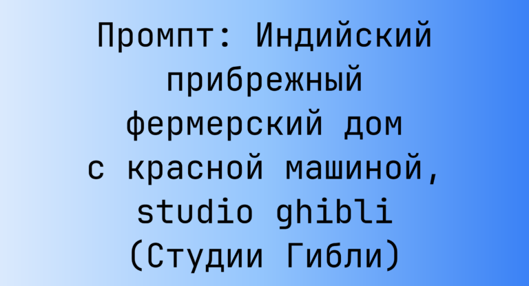 Промпт: Индийский прибрежный фермерский дом с красной машиной, studio ghibli (Студии Гибли)