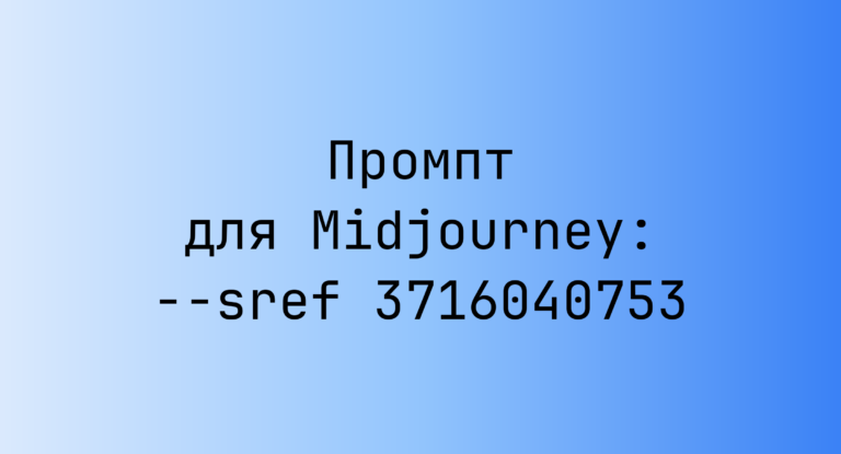 Промпт для Midjourney: –sref 3716040753