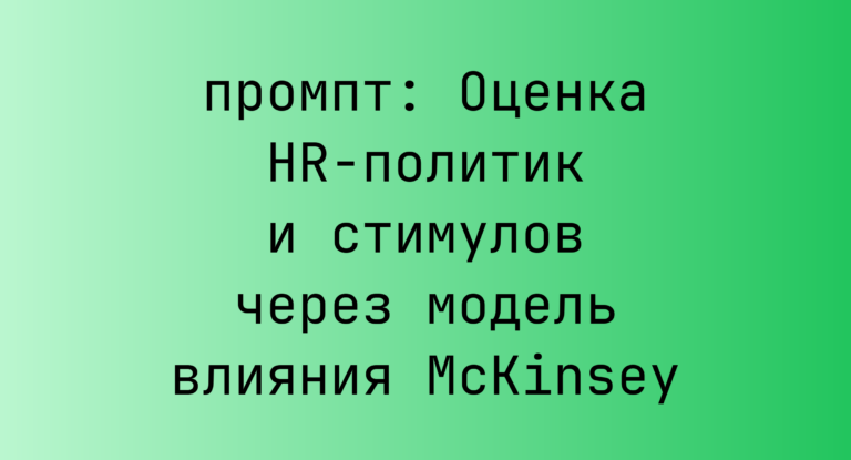 Оценка HR-политик и стимулов через модель влияния McKinsey