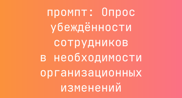 Опрос убежденности сотрудников в необходимости организационных изменений
