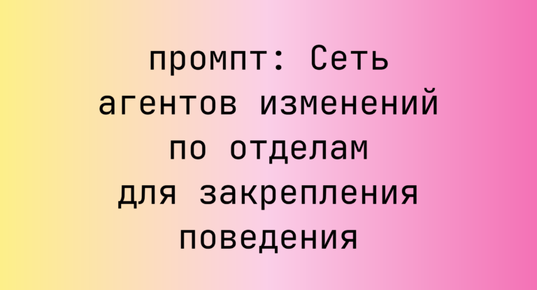 Сеть агентов изменений по отделам для закрепления поведения