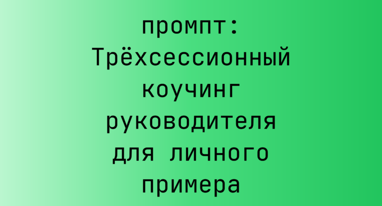 Трехсессионный коучинг руководителя для личного примера