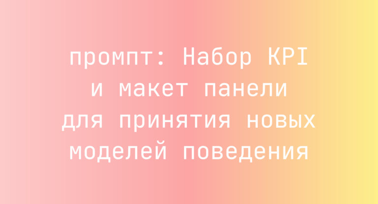 Набор KPI и макет панели для принятия новых моделей поведения