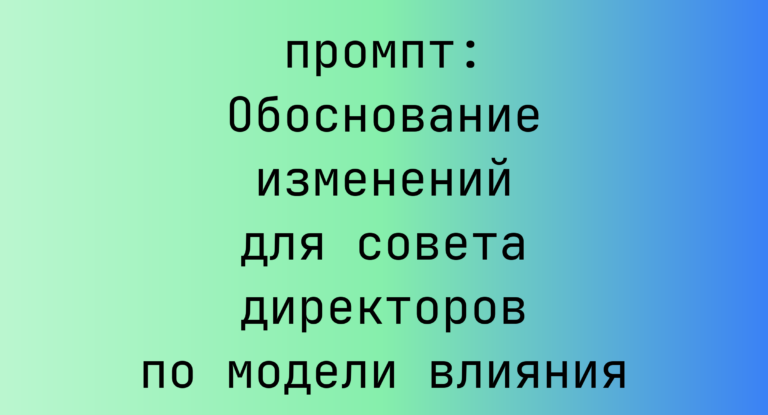 Обоснование изменений для совета директоров по модели влияния