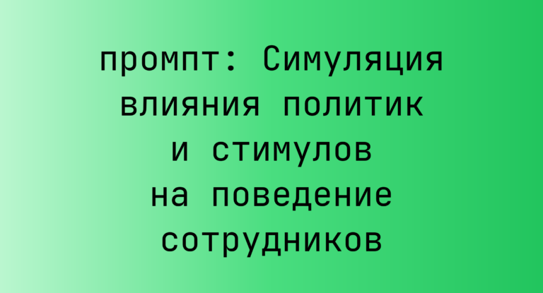 Симуляция влияния политик и стимулов на поведение сотрудников